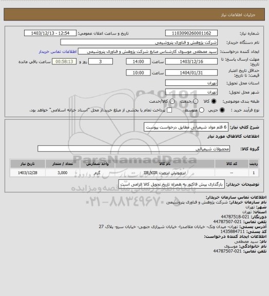 استعلام 6 قلم مواد شیمیایی مطابق درخواست پیوست