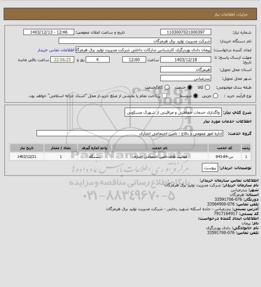 استعلام واگذاری خدمات حفاطتی و مراقبتی از شهرک مسکونی