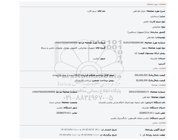 مزایده، خط تلفن