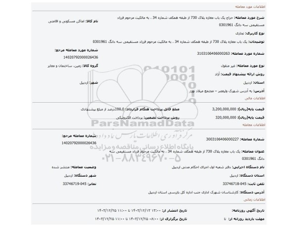 مزایده، یک باب مغازه پلاک 730 از طبقه همکف شماره 34 ، به مالکیت مرحوم فرزاد مستقیمی سه دانگ 0301961