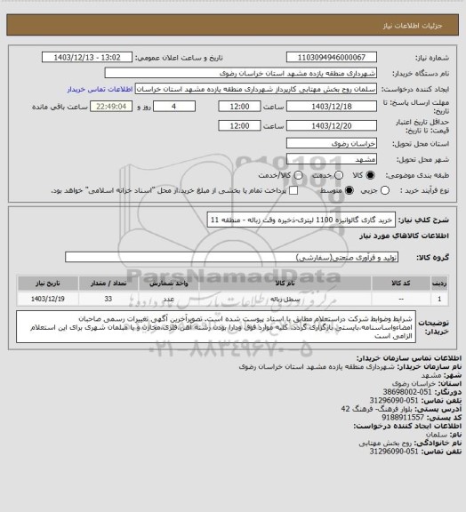 استعلام خرید گاری گالوانیزه 1100 لیتری-ذخیره وقت زباله - منطقه 11