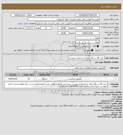استعلام خرید 25 دستگاه رایانه با مشخصات پیوست