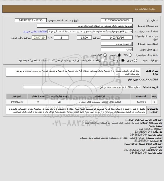 استعلام بکارگیری نگهبان مسلح ، 7 شعبه بانک مسکن استان آ.غ یک شعبه در ارومیه و شش شعبه در جنوب استان و دو نفر پولرسان ثابت