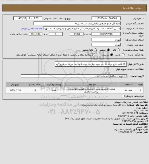 استعلام 19 فقره طرح مرتعداری در حوزه مراتع شهرستانهای شمیرانات و فیروزکوه