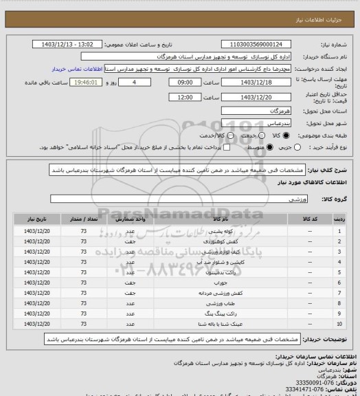استعلام مشخصات فنی ضمیمه میباشد در ضمن تامین کننده میبایست از 
استان هرمزگان شهرستان بندرعباس باشد