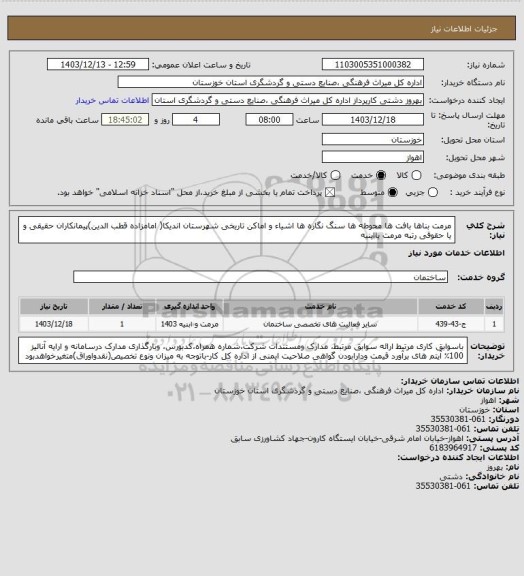 استعلام مرمت بناها بافت ها محوطه ها سنگ نگاره ها اشیاء و اماکن تاریخی شهرستان اندیکا( امامزاده قطب الدین)پیمانکاران حقیقی و یا حقوقی رتبه مرمت یاابنیه