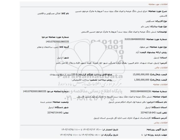 مزایده، شش دانگ عرصه و اعیان ملک بدون سند l مربوط به ماترک مرحوم حسین قاسمی