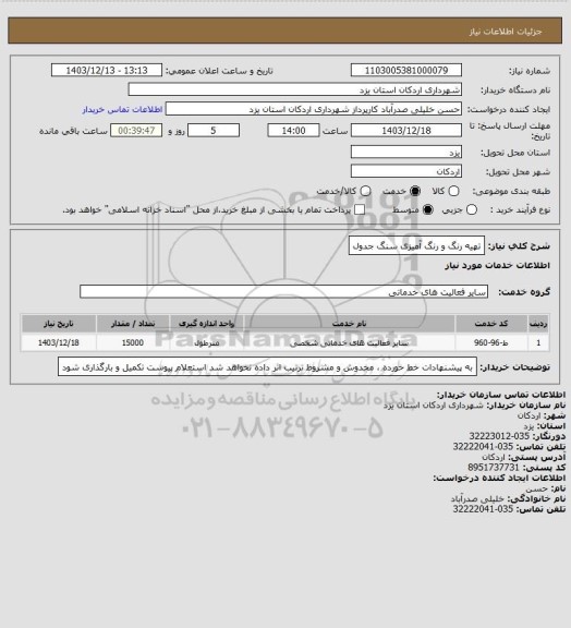 استعلام تهیه رنگ و رنگ آمیزی سنگ جدول