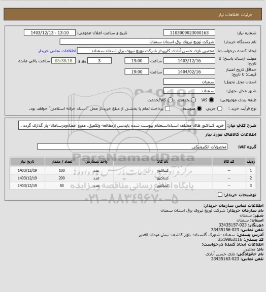 استعلام خرید کنتاکتور های مختلف اسناداستعلام پیوست شده بایدپس ازمطالعه وتکمیل، مهرو امضاءودرسامانه بار گذاری گردد .