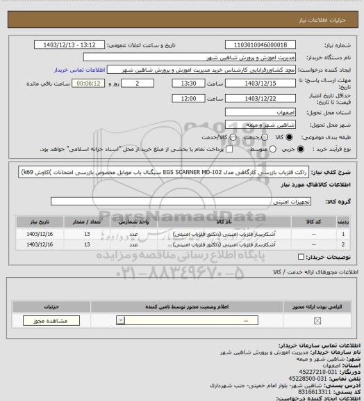 استعلام راکت آشکارساز فلز بازرسی کارگاهی مدل EGS SCANNER MD-102سیگنال یاب موبایل مخصوص بازرسی امتحانات )کاوش k69)