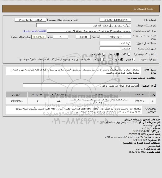 استعلام عملیات اجرایی اصلاح پایپینگ وتعمیرات موردنیازسیستم سرمایش /طبق مدارک پیوست بارگذاری کلیه شرایط با مهر و امضا و شماره تماس ضروری می باشد.
