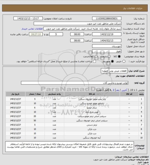 استعلام قطعات مینی بوس هیوندا