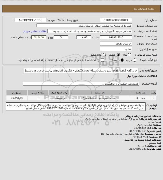 استعلام خرید گونه گیاهی فضای سبز بوستان رستگار(تجدید)(تکمیل و بارگذاری فایل های پیوست الزامی می باشد)