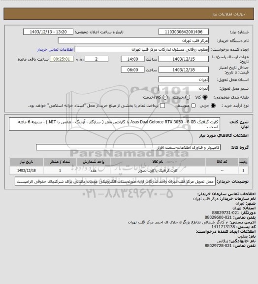 استعلام کارت گرافیک Asus Dual Geforce RTX 3050 - 8 GB با گارانتی معتر ( سازگار - آوازنگ - هامی یا MIT ) - تسویه 6 ماهه است .