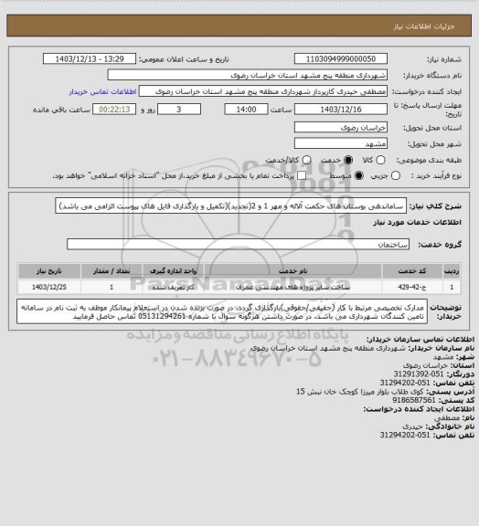 استعلام ساماندهی بوستان های حکمت آلاله و مهر 1 و 2(تجدید)(تکمیل و بارگذاری فایل های پیوست الزامی می باشد)