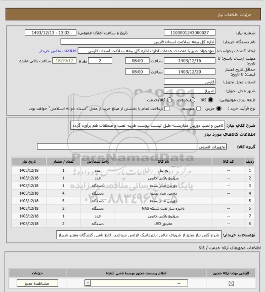 استعلام تامین و نصب دوربین مداربسته طبق لیست پیوست هزینه نصب و متعلقات هم برآورد گردد