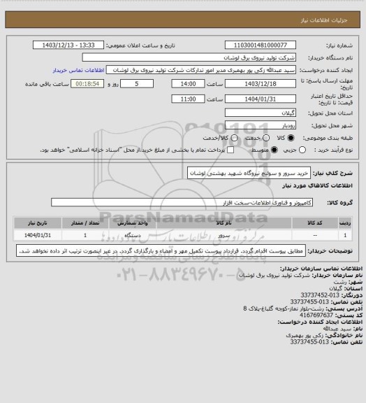 استعلام خرید سرور و سوئیچ نیروگاه شهید بهشتی لوشان