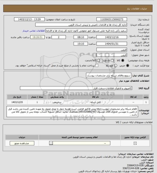 استعلام سویچ واقلام شبکه برابر مشخصات پیوست