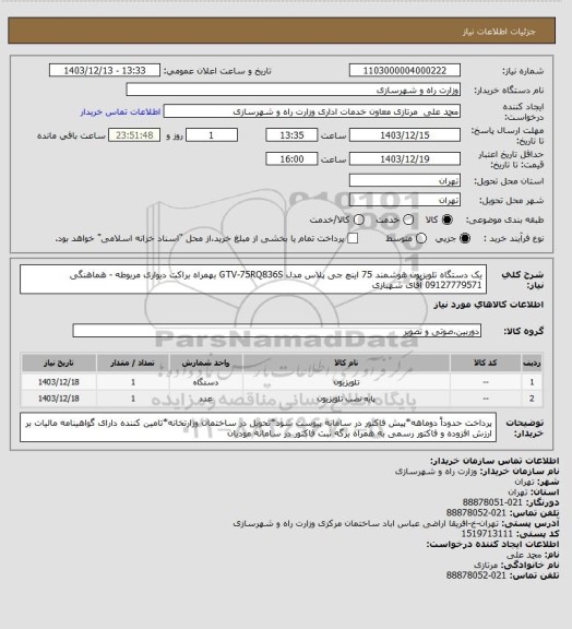 استعلام یک دستگاه تلویزیون هوشمند 75 اینچ جی پلاس مدل GTV-75RQ836S  بهمراه براکت دیواری مربوطه - هماهنگی 09127779571 آقای شهبازی