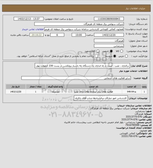 استعلام برکناری ، نصب ، تست و راه اندازی یک دستگاه رله باسبار پروتکشن در پست 230 کیلوولت پهل