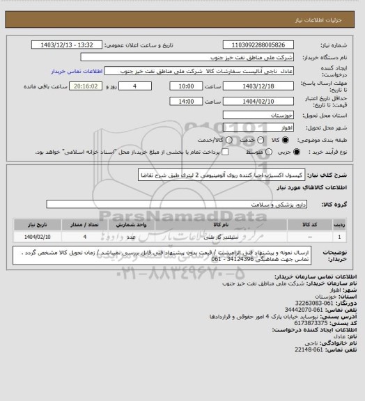 استعلام کپسول اکسیژن احیا کننده ریوی آلومینیومی 2 لیتری طبق شرح تقاضا