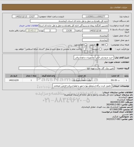 استعلام خرید منبع پلی اتیلن ,تججهیزات و لوازم برقی