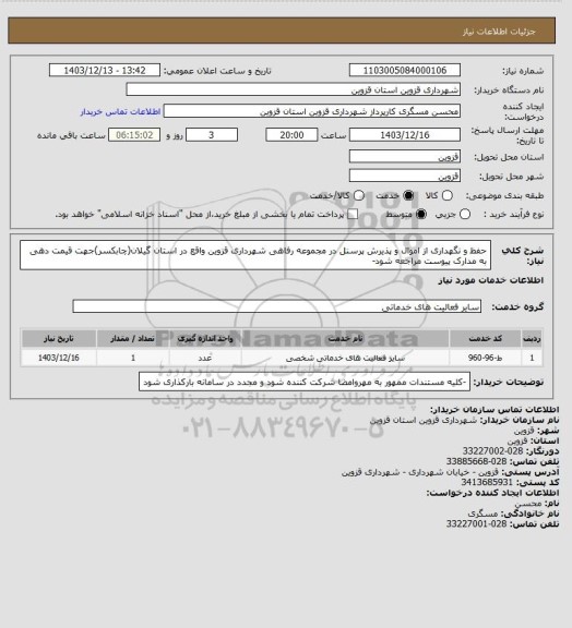 استعلام حفظ و نگهداری از اموال و پذیرش پرسنل در مجموعه رفاهی شهرداری قزوین واقع در استان گیلان(چابکسر)جهت قیمت دهی به مدارک پیوست مراجعه شود-