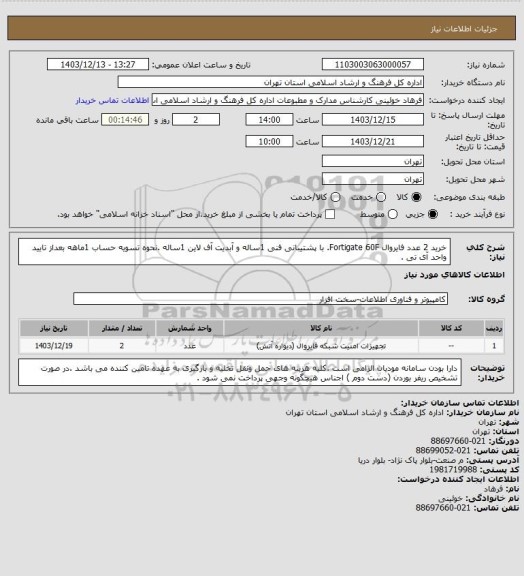 استعلام خرید 2 عدد فایروال Fortigate 60F. با پشتیبانی فنی 1ساله و آبدیت آف لاین 1ساله .نحوه تسویه حساب 1ماهه بعداز تایید واحد آی تی .