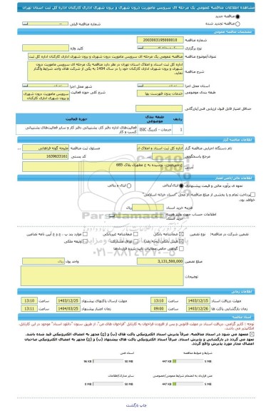مناقصه، مناقصه عمومی یک مرحله ای سرویس ماموریت درون شهری و برون شهری اداری کارکنان اداره کل ثبت استان تهران