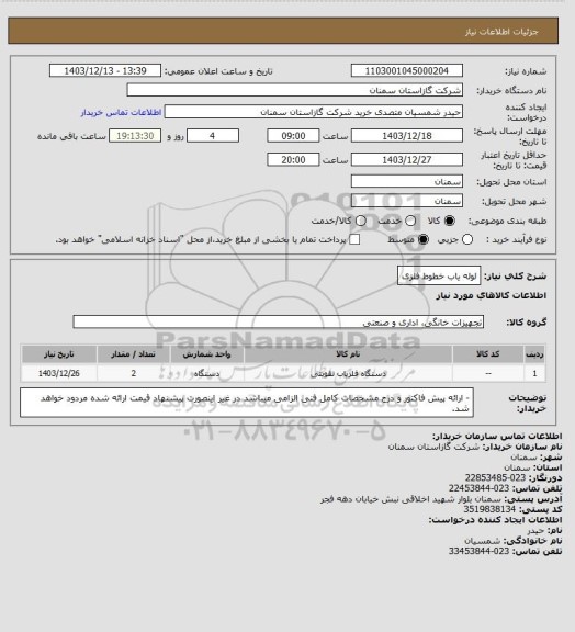 استعلام لوله یاب خطوط فلزی