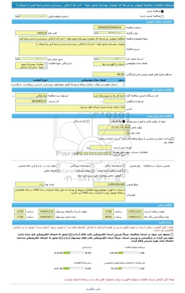 مناقصه، مناقصه عمومی دو مرحله ای عملیات بهسازی محور زاویه - اختر آباد (خاکی ،زیراساس،اساس،ابنیه فنی و آسفالت )