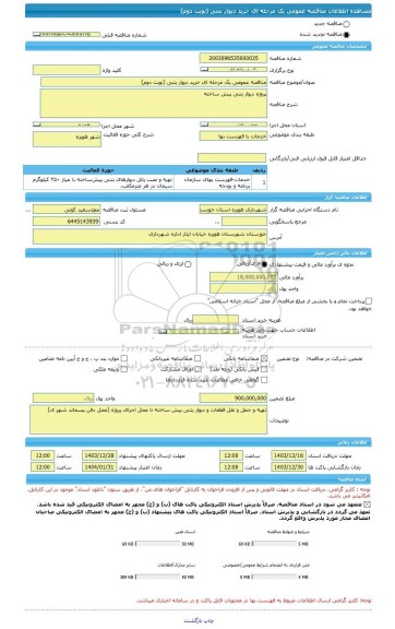 مناقصه، مناقصه عمومی یک مرحله ای خرید دیوار بتنی (نوبت دوم)
