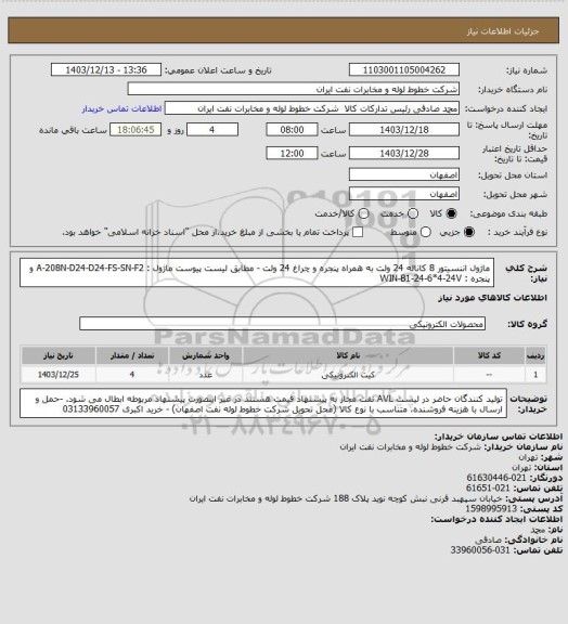 استعلام ماژول اننسیتور 8 کاناله 24 ولت به همراه پنجره و چراغ 24 ولت - مطابق لیست پیوست
ماژول : A-208N-D24-D24-FS-SN-F2 و پنجره : WIN-B1-24-6*4-24V