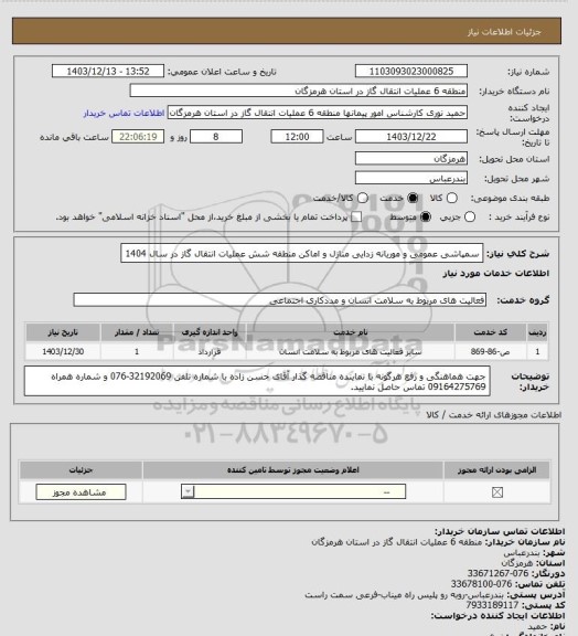 استعلام  سمپاشی عمومی و موریانه زدایی منازل و اماکن منطقه شش عملیات انتقال گاز در سال 1404