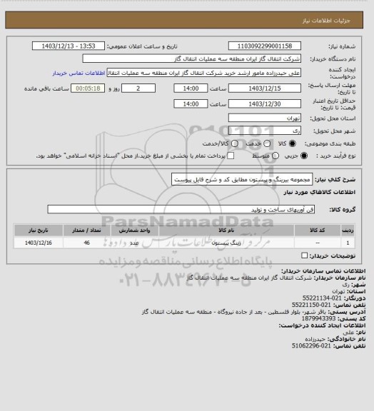 استعلام مجموعه بیرینگ و پیستون مطابق کد و شرح فایل پیوست