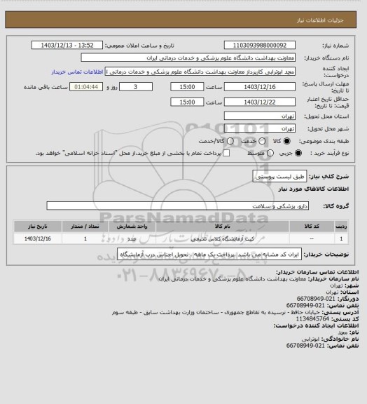 استعلام طبق لیست پیوستی