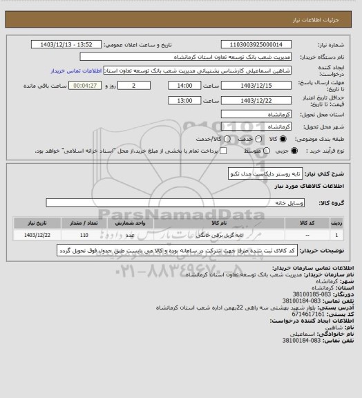 استعلام تابه روستر دایکاست مدل تکنو