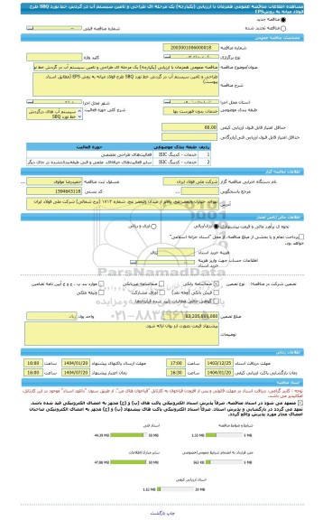 مناقصه، مناقصه عمومی همزمان با ارزیابی (یکپارچه) یک مرحله ای طراحی و تامین سیستم آب در گردش خط نورد SBQ طرح فولاد میانه به روشEPS