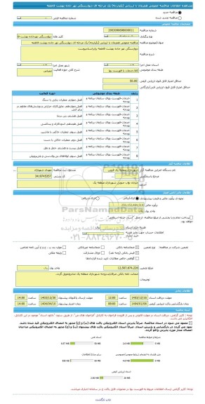 مناقصه، مناقصه عمومی همزمان با ارزیابی (یکپارچه) یک مرحله ای دیوارسنگی نهر جاده بهشت فاطمه