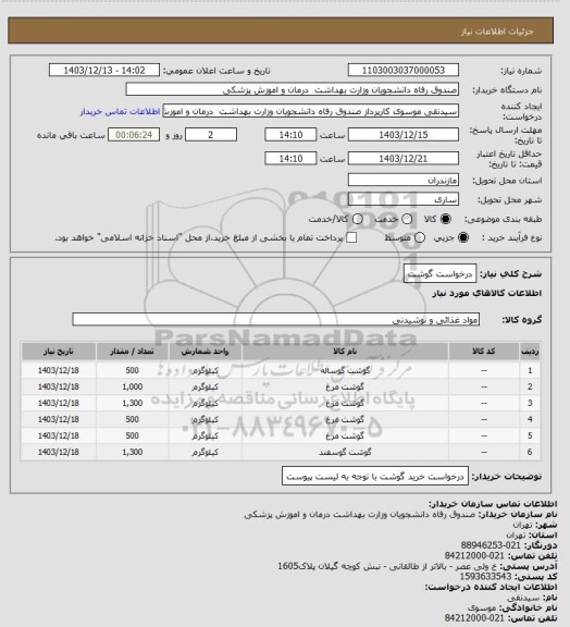استعلام درخواست گوشت