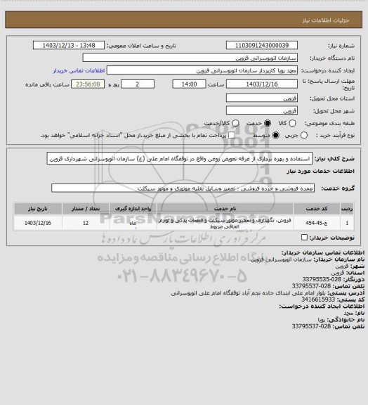 استعلام استفاده و بهره برداری از غرفه تعویض روغن واقع در توقفگاه امام علی (ع) سازمان اتوبوسرانی شهرداری قزوین