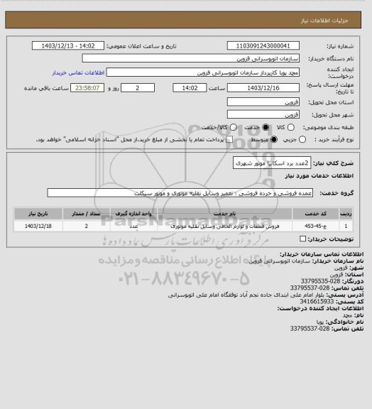 استعلام 2عدد برد اسکانیا موتور شهری
