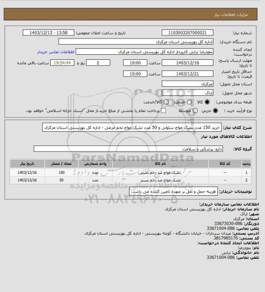 استعلام خرید 150 عدد تشک مواج سلولی و 50 عدد تشک مواج تخم مرغی - اداره کل بهزیستی استان مرکزی