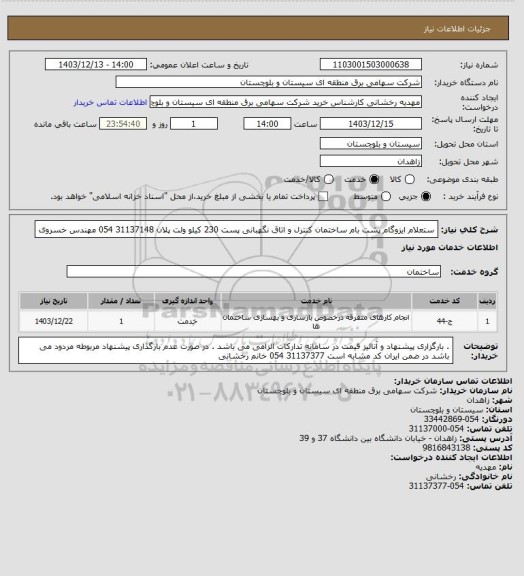 استعلام ستعلام ایزوگام پشت بام ساختمان کنترل و اتاق نگهبانی پست 230 کیلو ولت پلان 
31137148 054 مهندس خسروی