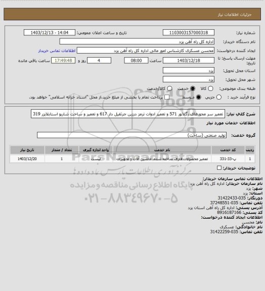 استعلام تعمیر سر محورهای رگلاتور  571 و تعمیر ادوات ترمز درزین جرثقیل دار 617 و تعمیر و ساخت شاریو استابلایزر 319