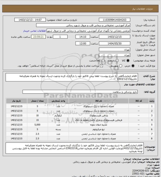 استعلام اقلام ازمایشگاهی به شرح پیوست- لطفا پیش فاکتور خود را بارگزاری کرده وجهت ارسال نمونه به همراه معرفینامه تاتاریخ1403/12/15