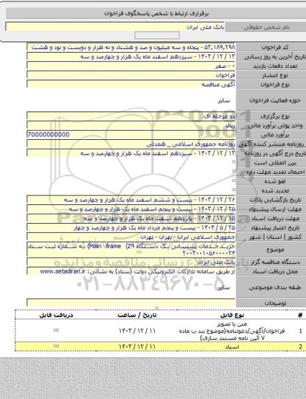 مناقصه, خرید خدمات پشتیبانی  یک دستگاه Main frame (Z۹) به شماره ثبت ستاد ۲۰۰۳۰۰۱۰۵۶۰۰۰۰۲۴
