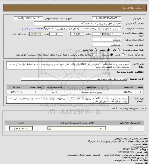استعلام تهیه و نصب و راه اندازی1دستگاه ترانس برق 100کاوا اردوگاه دانش آموزی سرخون برابر مشخصات و شرایط فایل اسکن شده پیوست و قرار داد تنظیمی فی مابین