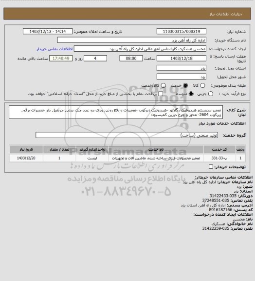 استعلام تعمیر سیستم هیدرولیک رگلاتور -هیدرولیک زیرکوب -تعمیرات و رفع روغن ریزی دو عدد جک درزین جرثقیل دار -تعمیرات برقی زیرکوب 2604- محور و چرخ درزین کمیسیون