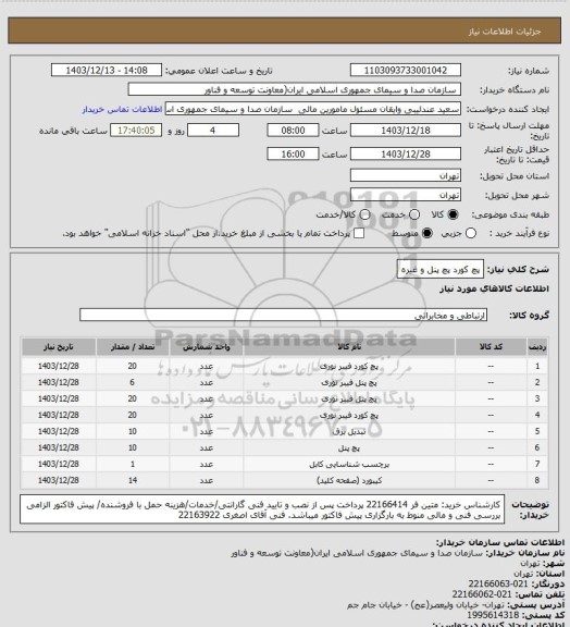 استعلام پچ کورد پچ پنل و غیره